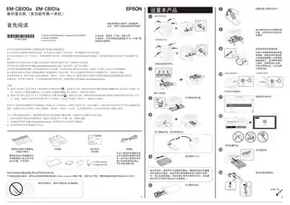 EPSON爱普生EM-C8101a_EM-C8100a 首先阅读